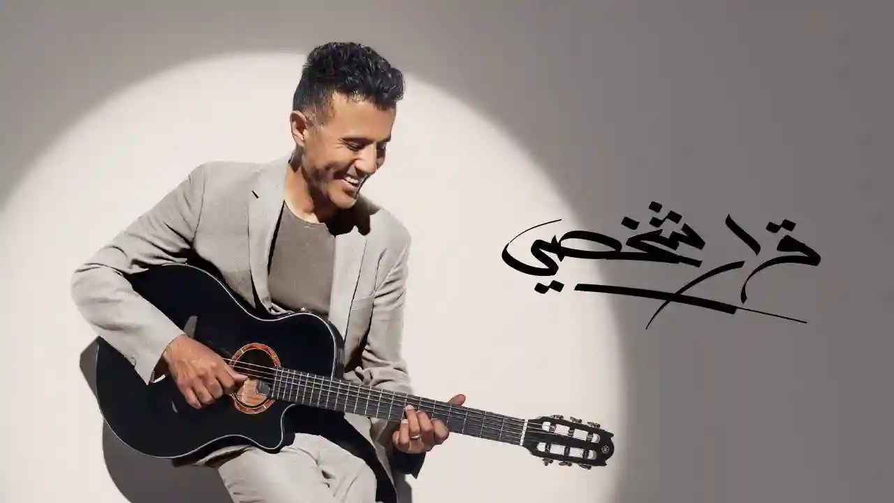 قرار شخصي رقم ١ - حمزة نمرة