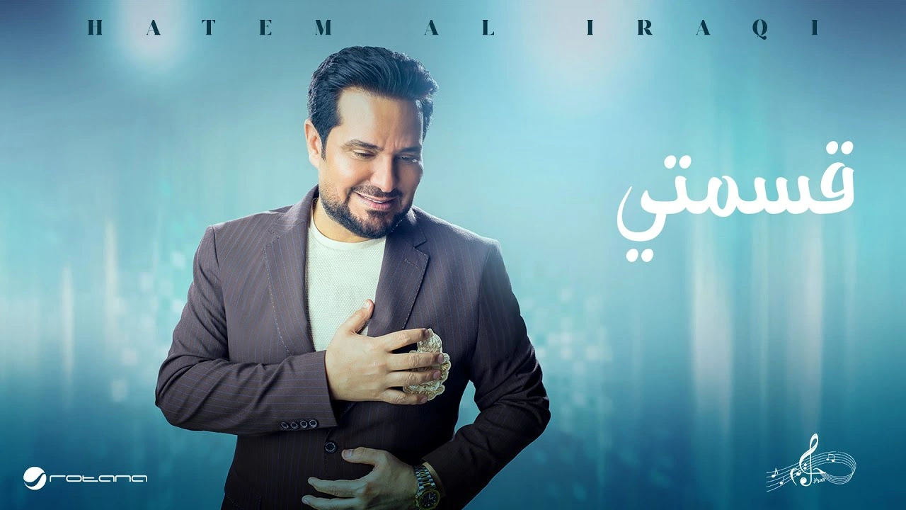 قسمتي - حاتم العراقي