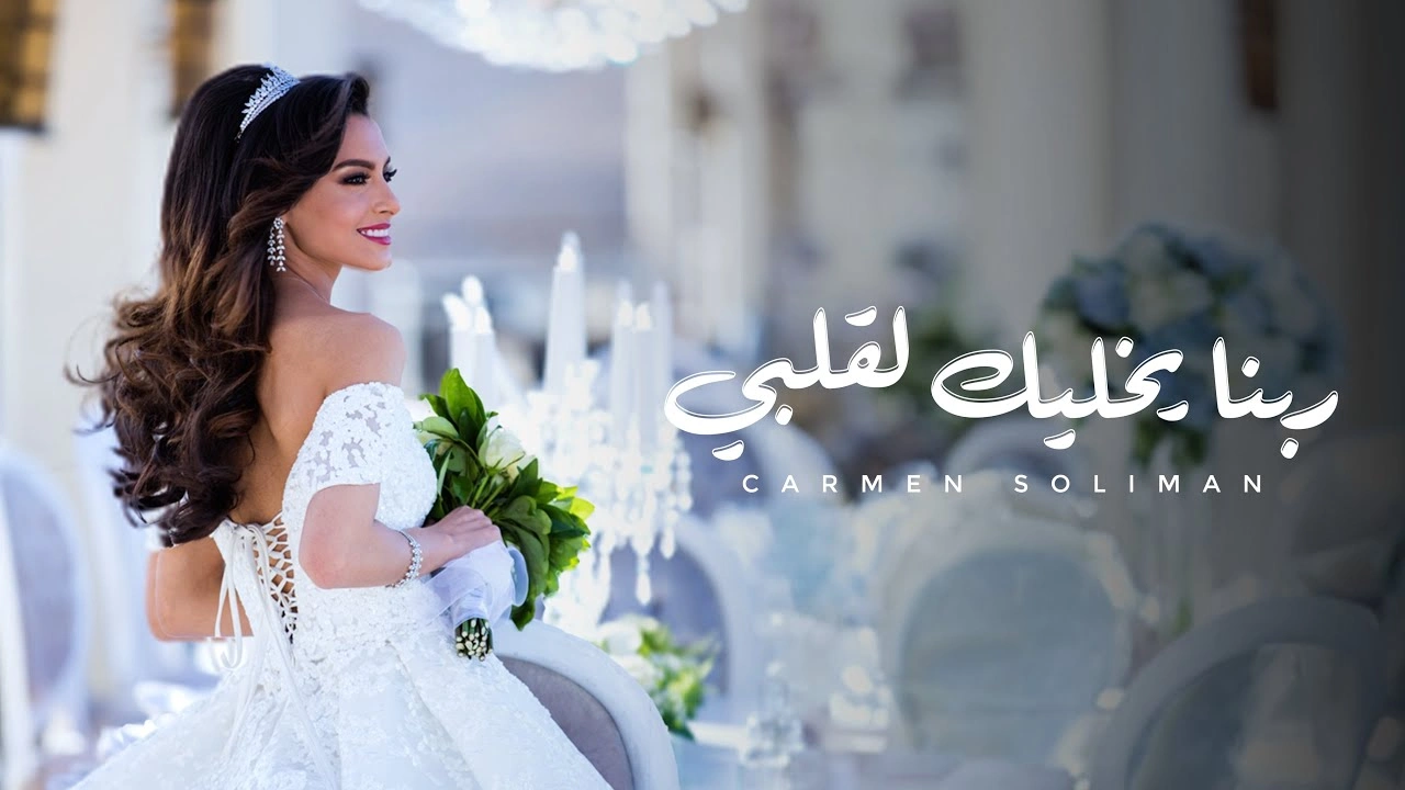 ربنا يخليك لقلبي