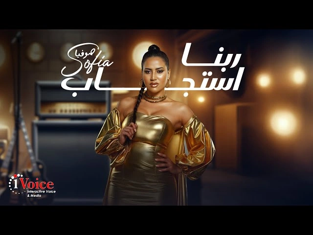 ربنا استجاب - صوفيا