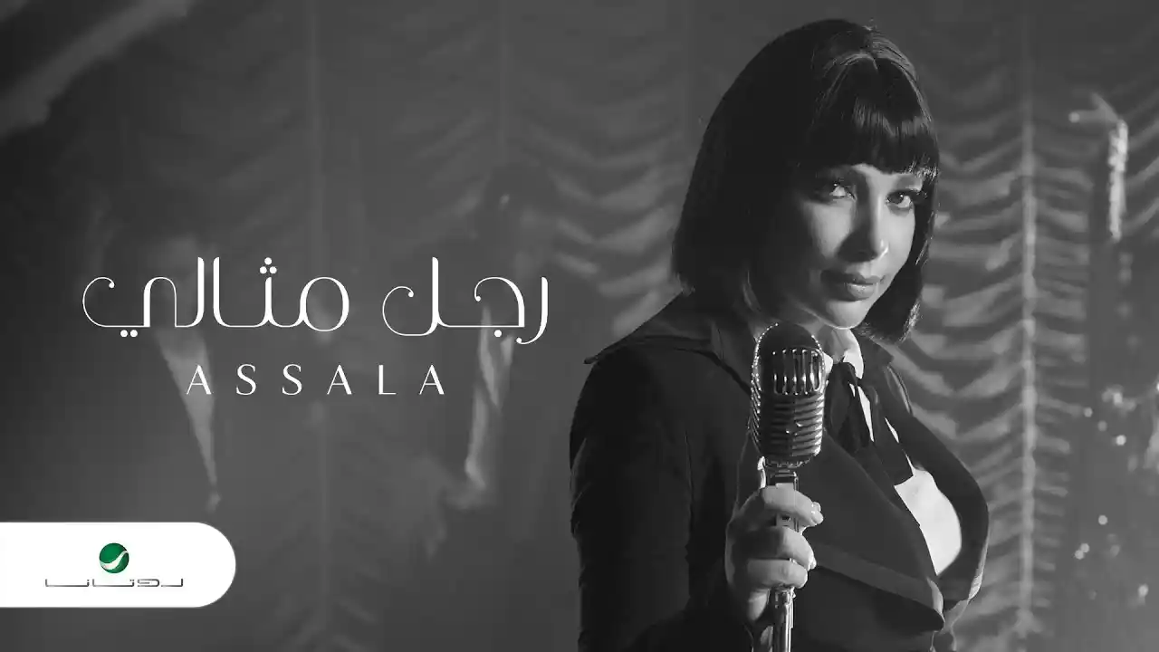 رجل مثالي - أصالة