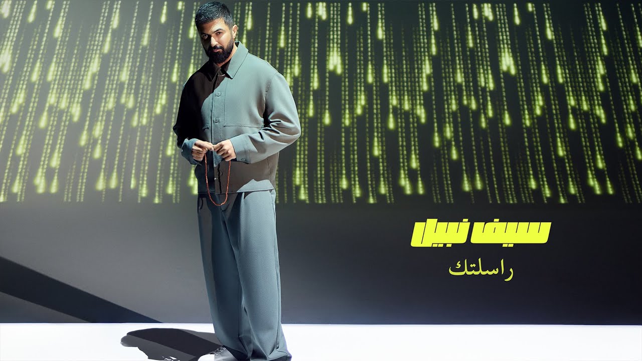 راسلتك - سيف نبيل كلمات