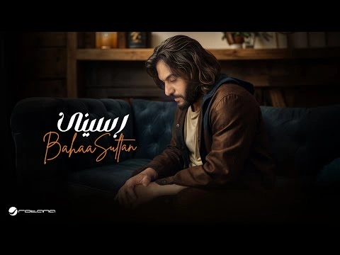 رسينى - بهاء سلطان
