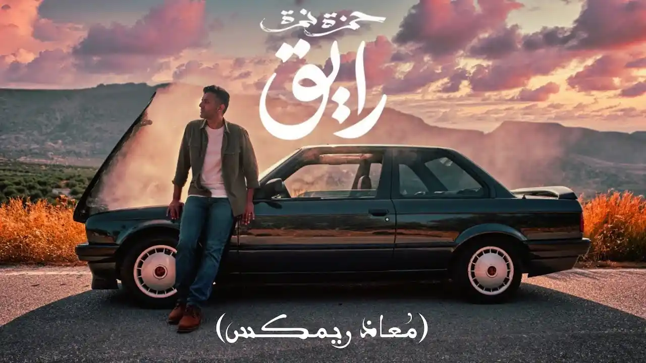 رايق - حمزة نمرة