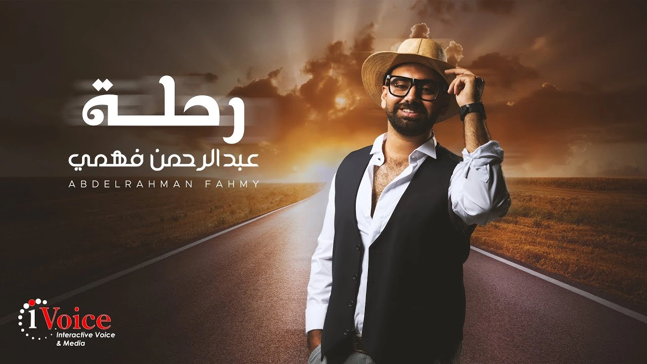رحلة-عبد الرحمن فهمي