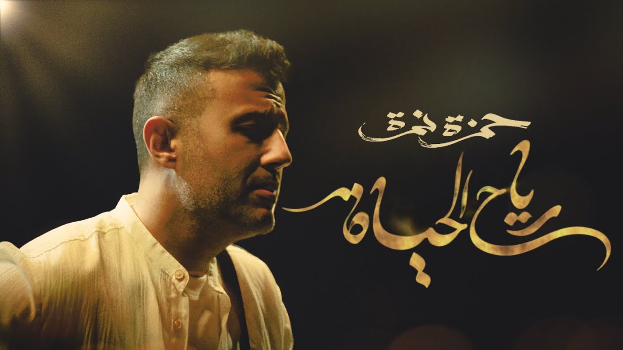 رياح الحياة - حمزة نمرة