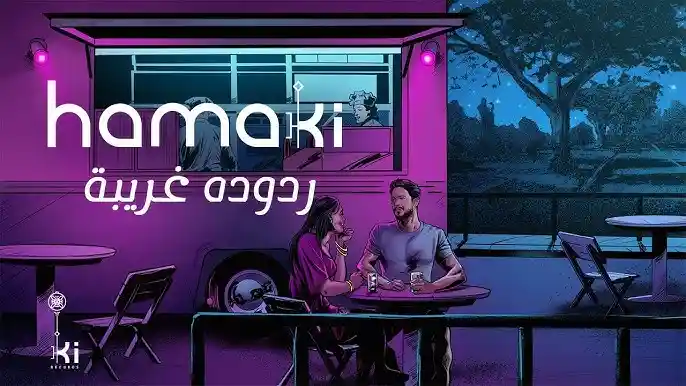 ردوده غريبة - حماقي