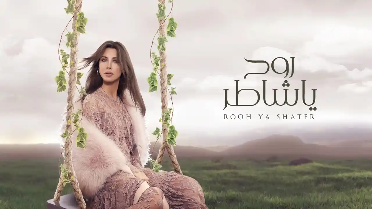 روح يا شاطر - نانسي عجرم