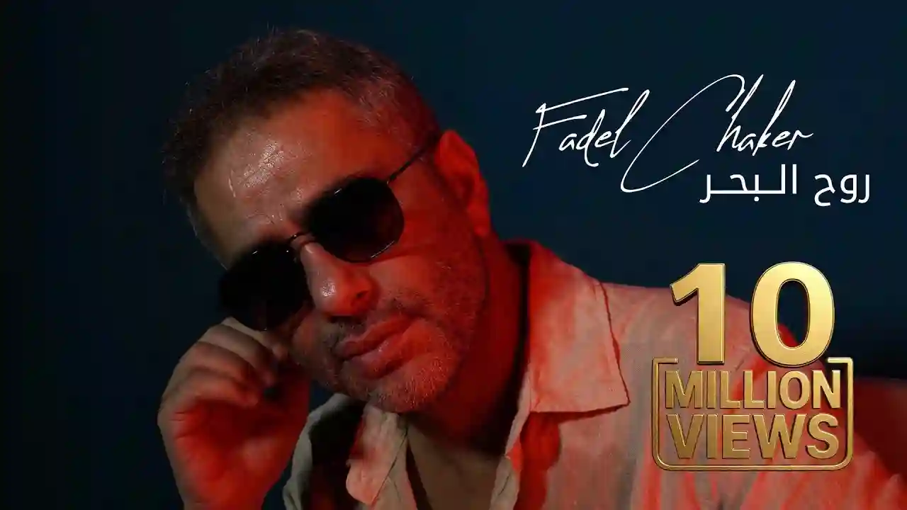 روح البحر - فضل شاكر