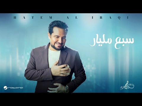 سبع مليار - حاتم العراقي
