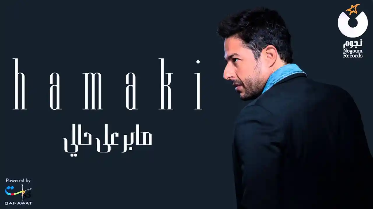 صابر على حالي - حماقي