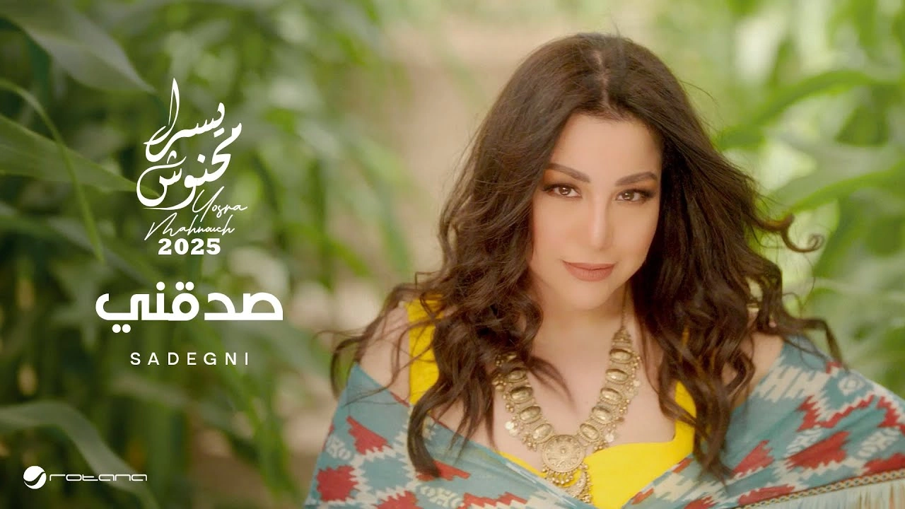 صدقني - يسرا محنوش