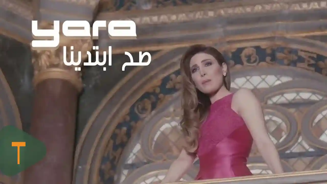 صح ابتدينا - يارا