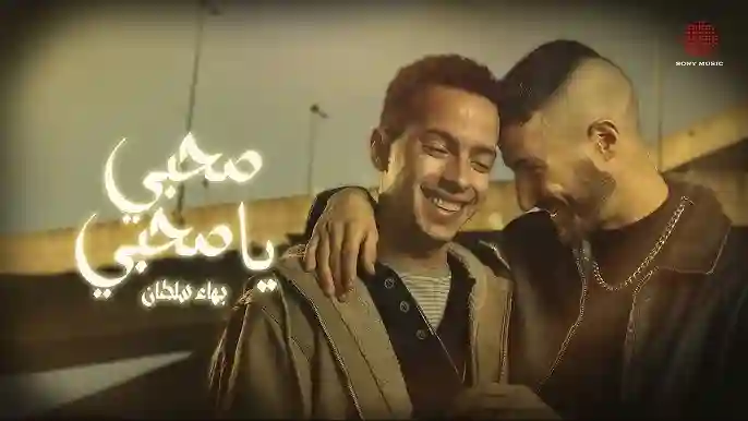 صحبي يا صحبي - بهاء سلطان