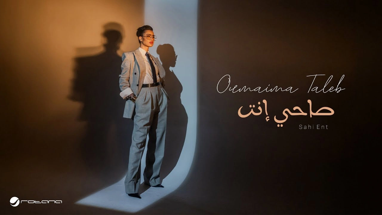 صاحي إنت - أميمة طالب