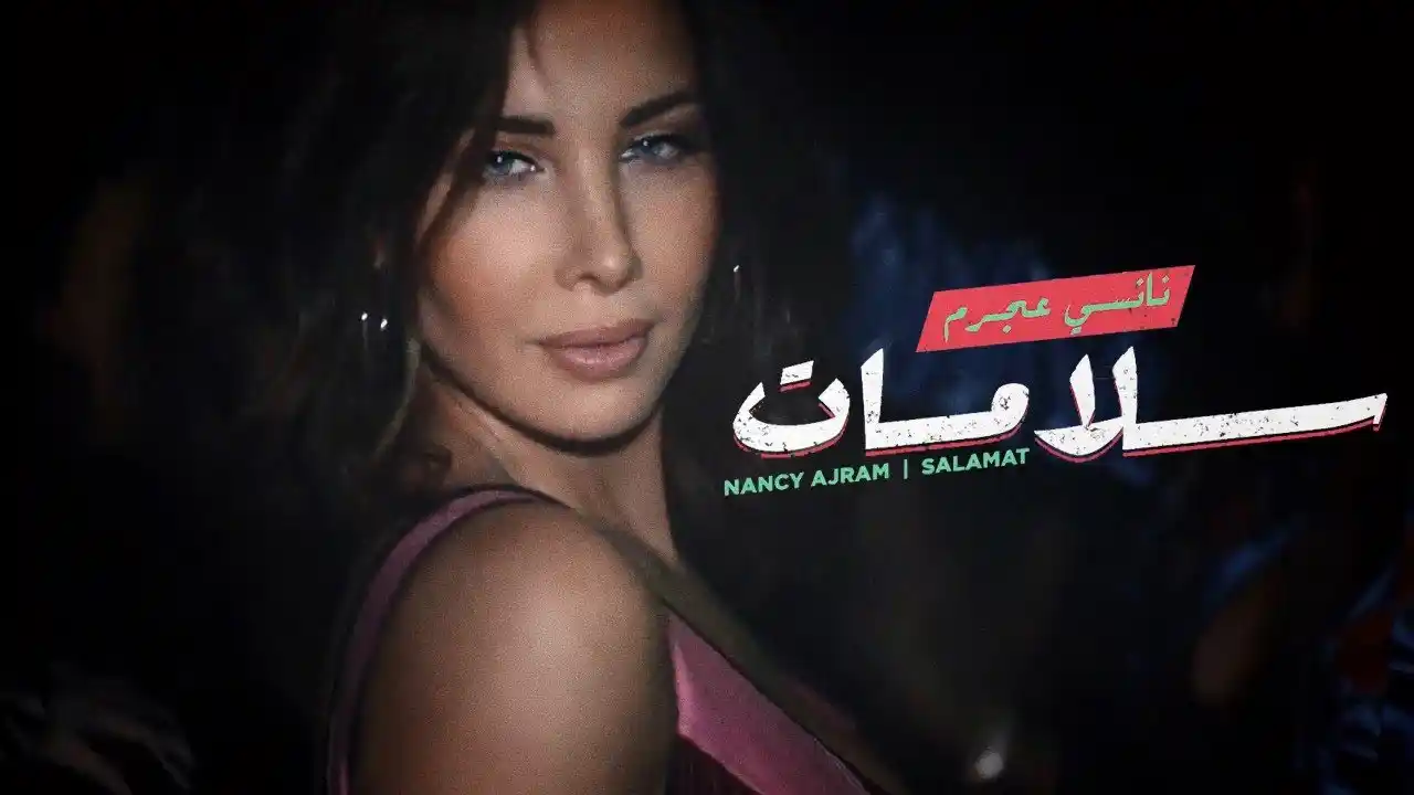سلامات - نانسي عجرم