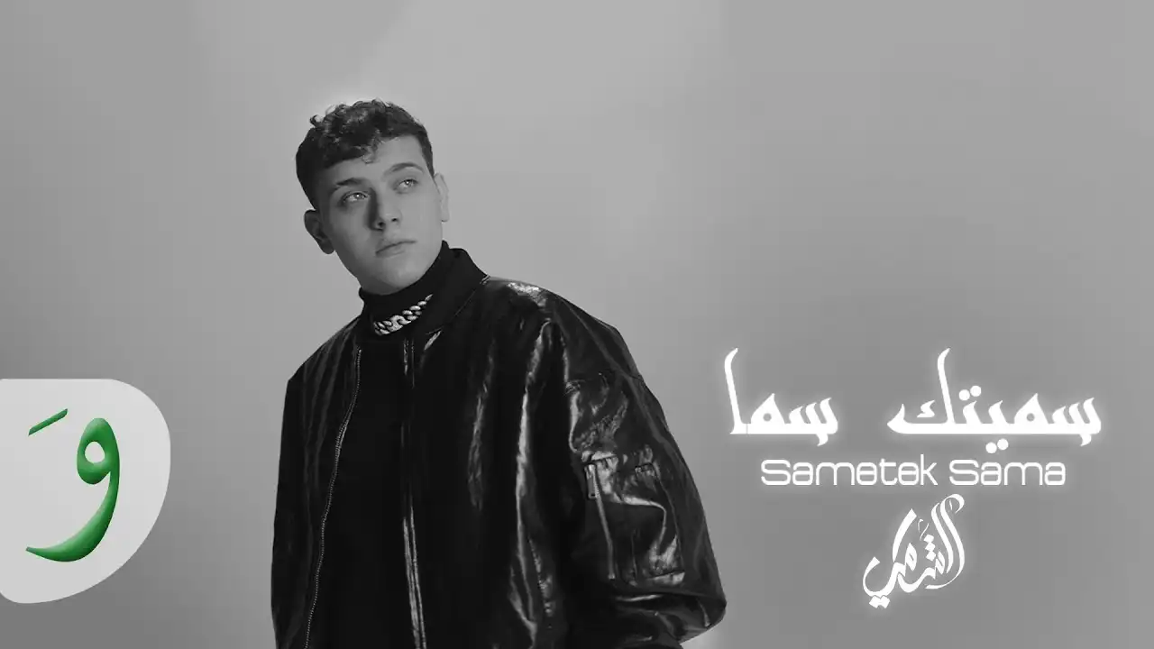 سميتك سما - الشامي