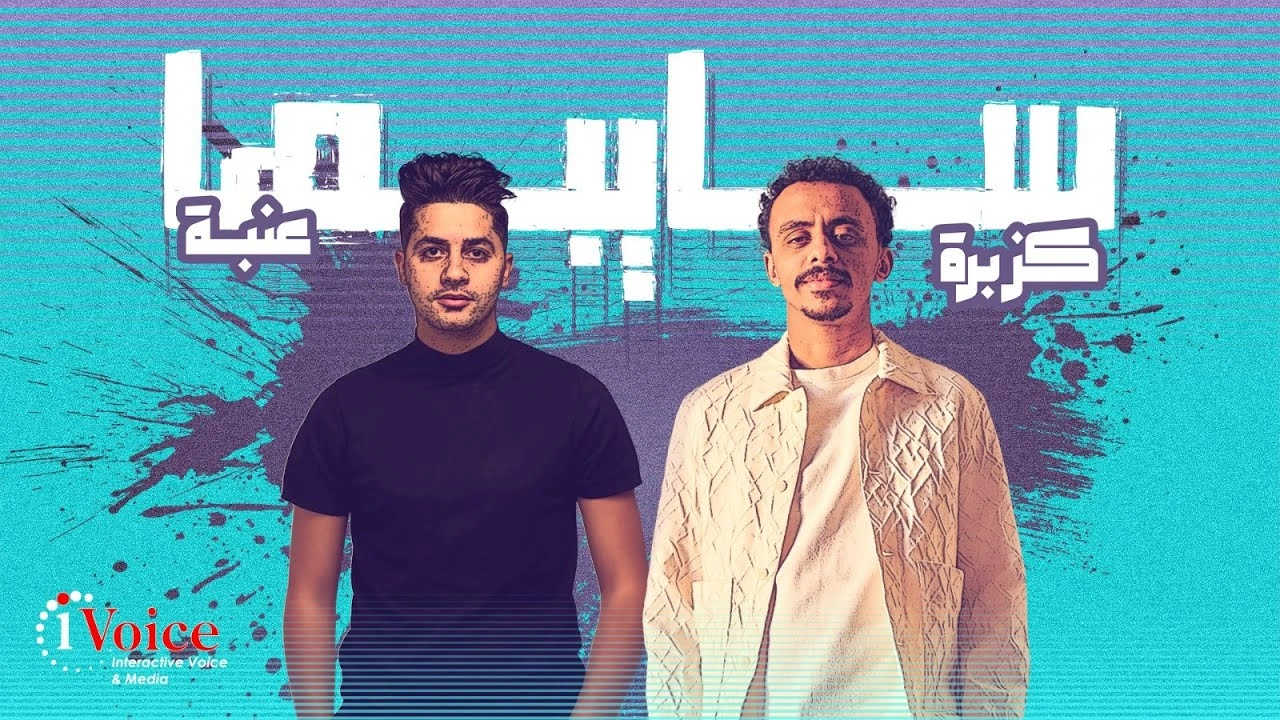 سايبها - كزبرة و عنبة
