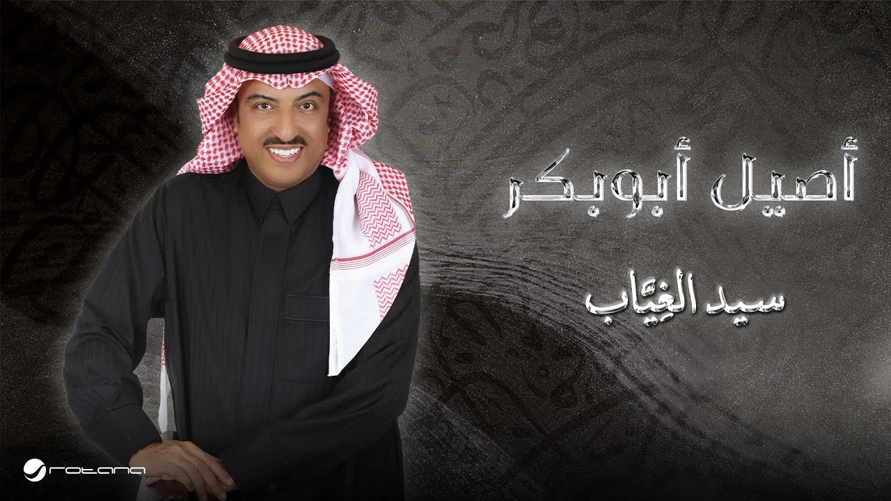 سيّد الغِيَّاب - أصيل أبو بكر