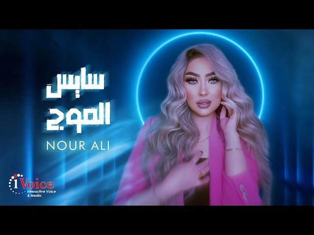 سايس الموج - نور علي