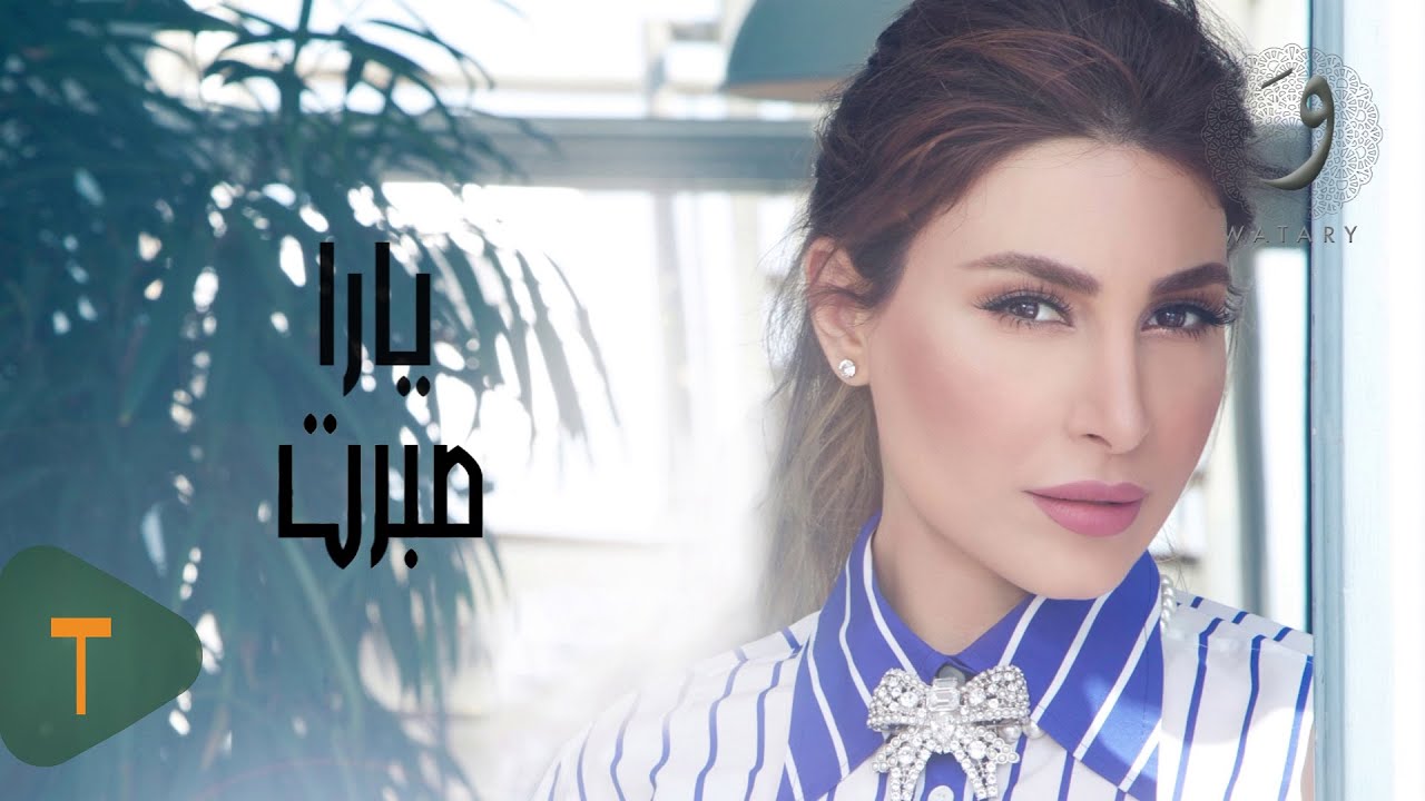 صبرت - يارا كلمات