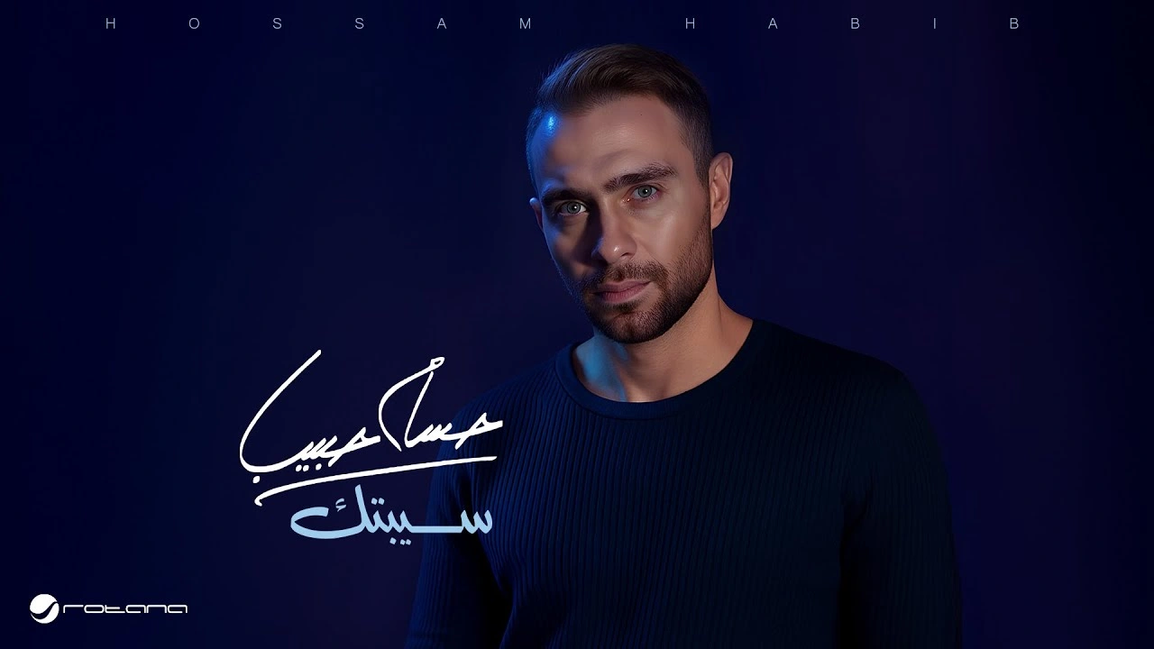 سيبتك - حسام حبيب