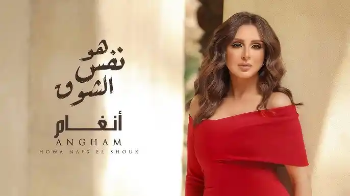 سيبك انت - انغام
