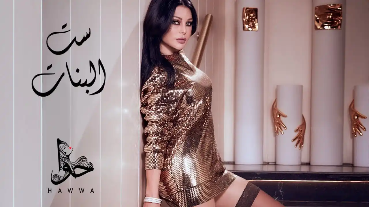 كلمات الأغنية : ست البنات - هيفاء وهبيبواسطة 