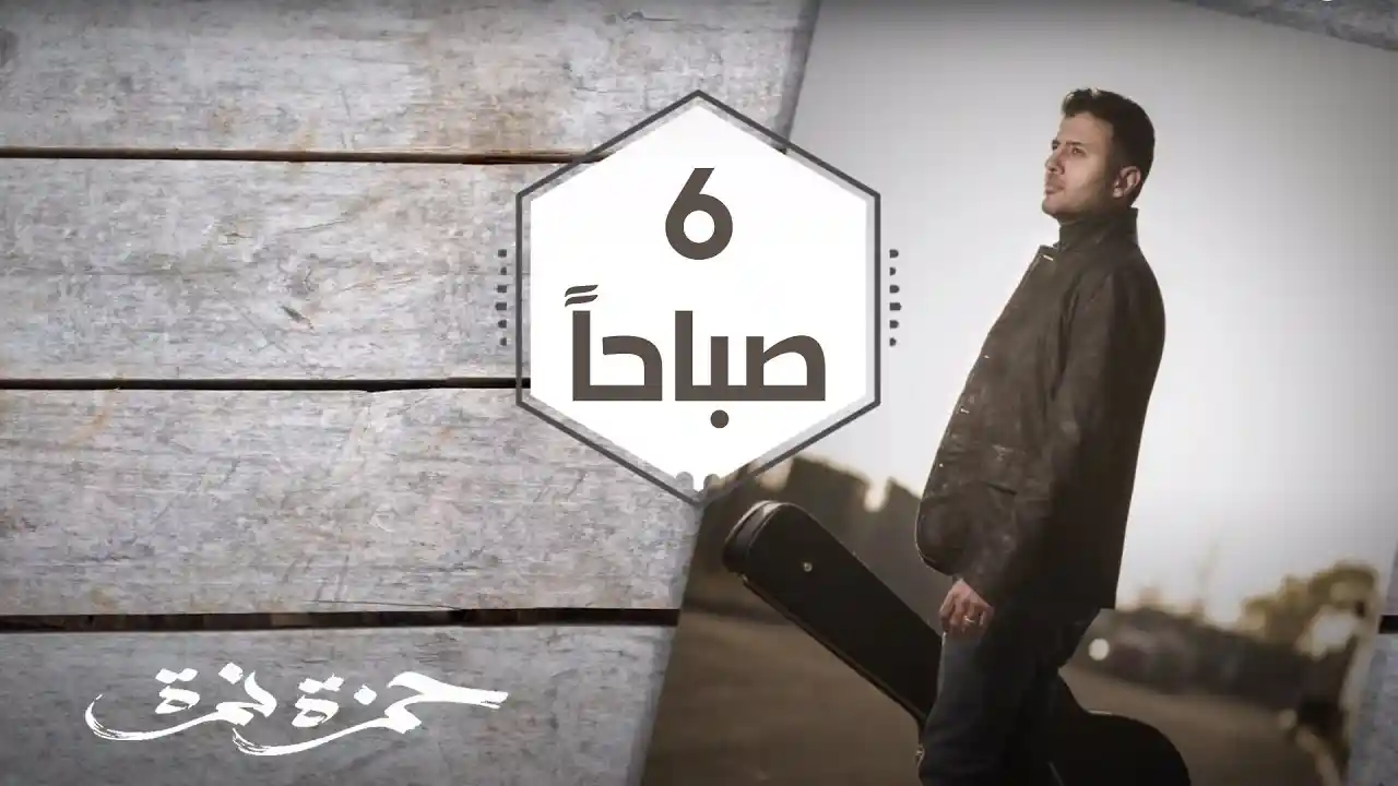 ٦ صباحا كلمات - حمزة نمرة