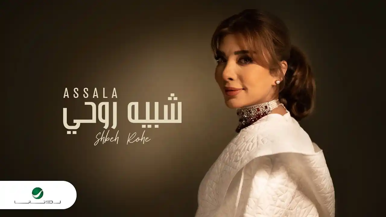 شبيه روحي - أصالة