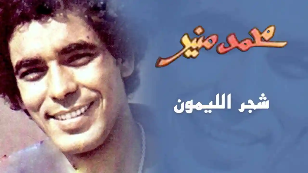 شجر الليمون - محمد منير