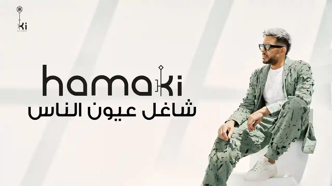 شاغل عيون الناس - حماقي
