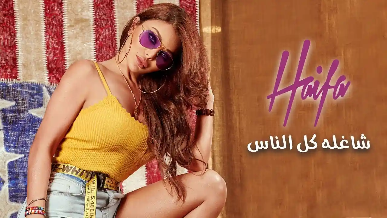 شاغله كل الناس - هيفاء وهبي