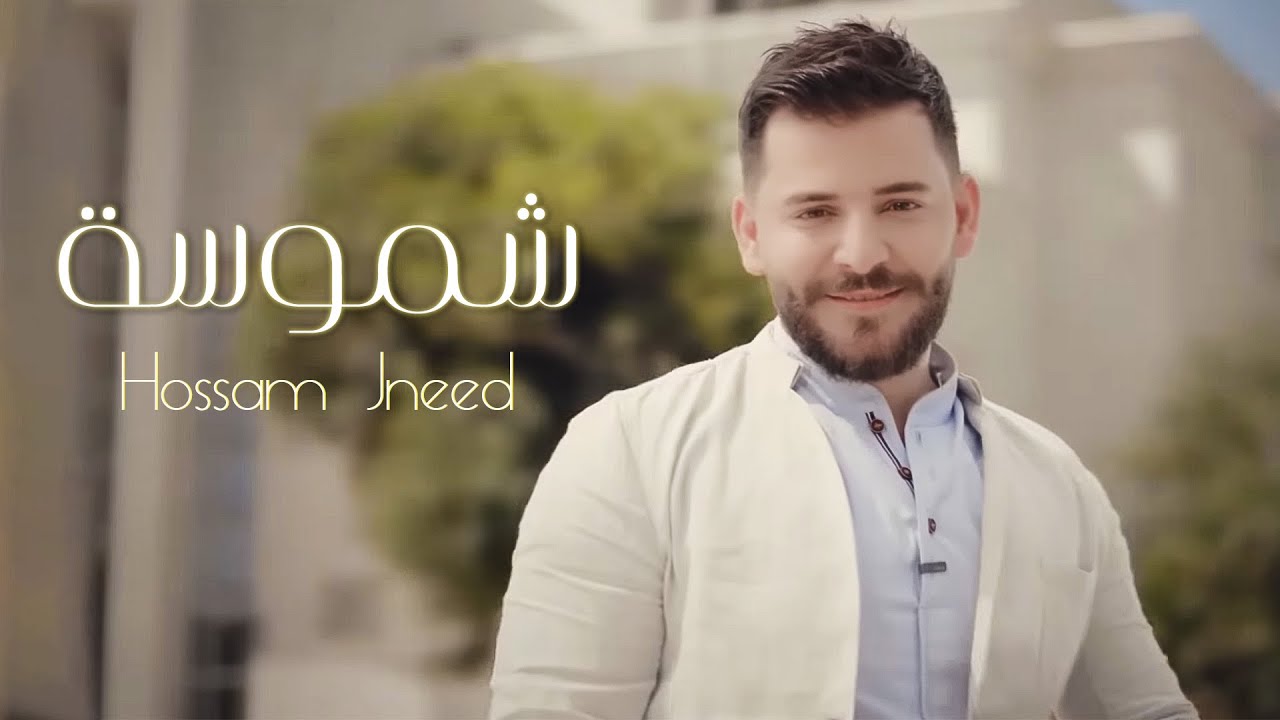 شموسة - حسام جنيد