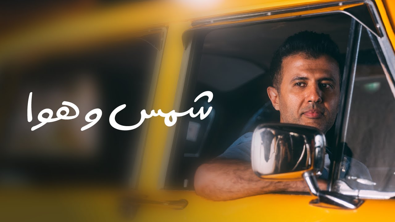 شمس وهوا - حمزة نمرة