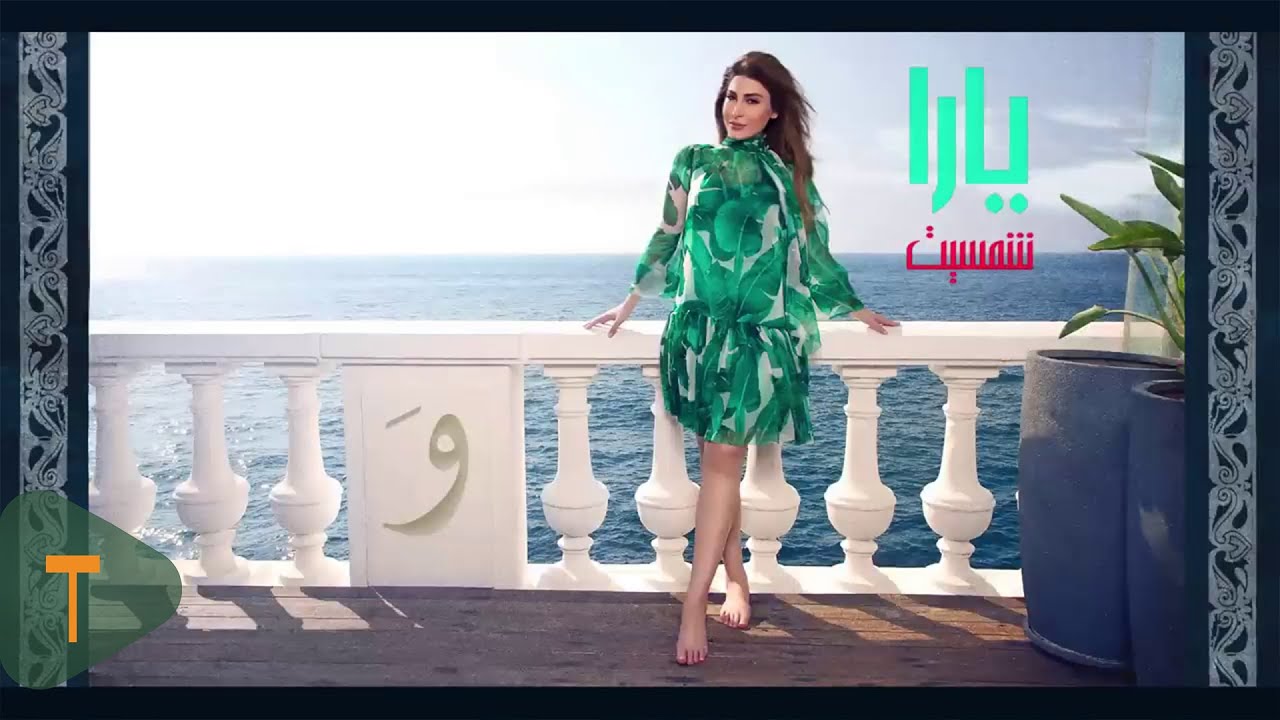 شمسيت - يارا كلمات