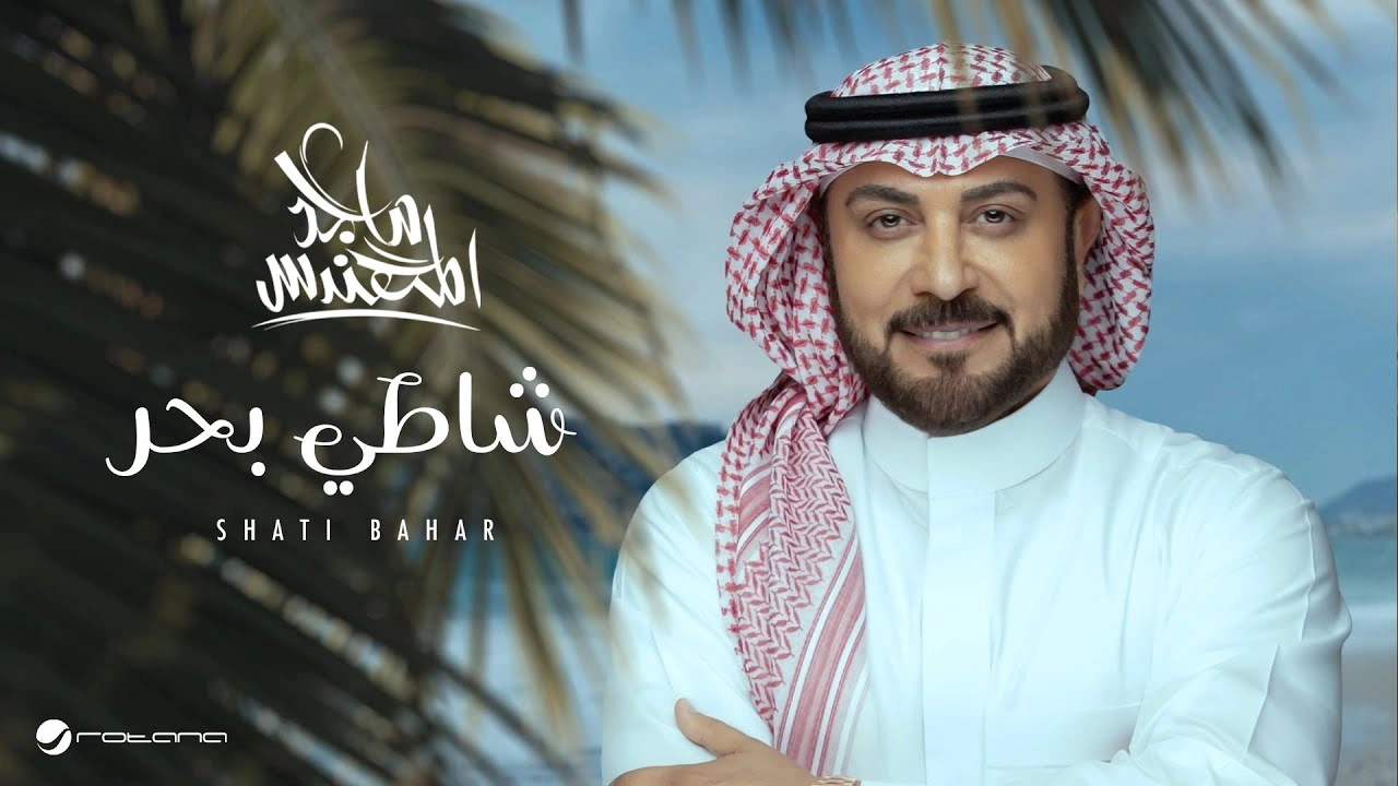 شاطي بحر - ماجد المهندس