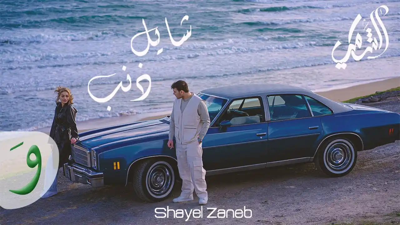 شايل ذنب - الشامي