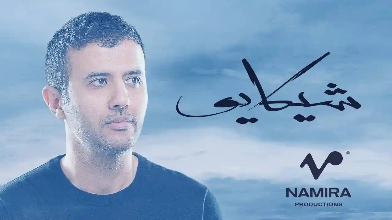 شيكايو - حمزة نمرة