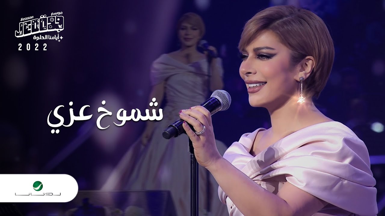 شموخ عزي - اصالة كلمات