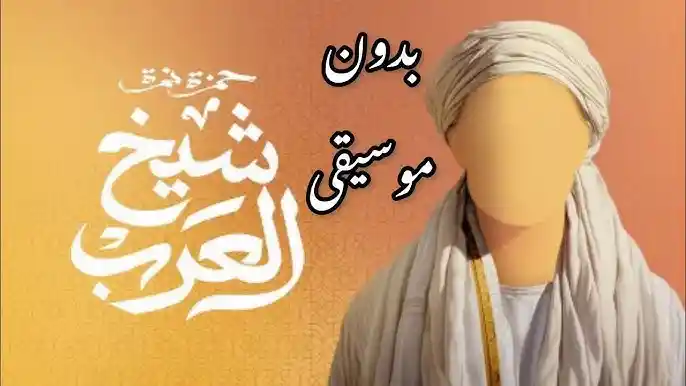 شيخ العرب - حمزة نمرة