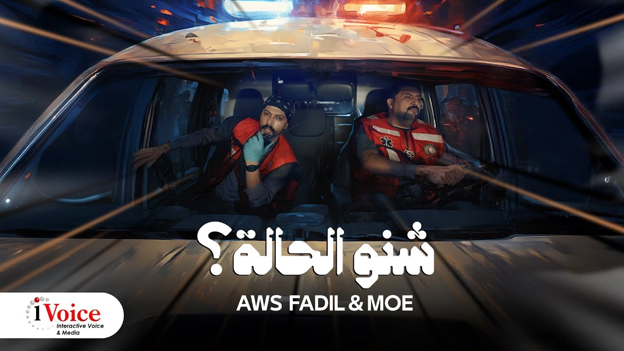 شنو الحالة