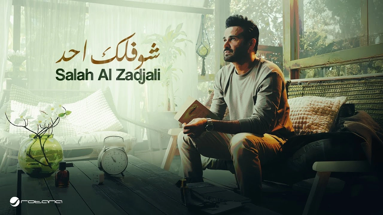 شف لك أحد يتحملك - صلاح الزدجالي