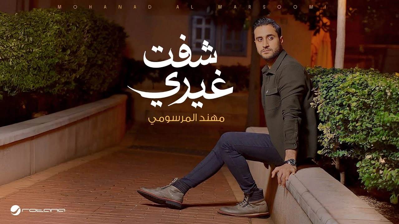 شفت غيري - مهند المرسومي