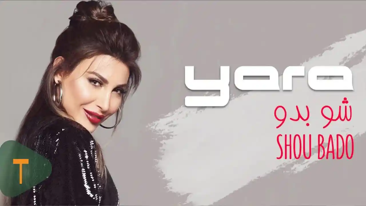 شو بدو - يارا