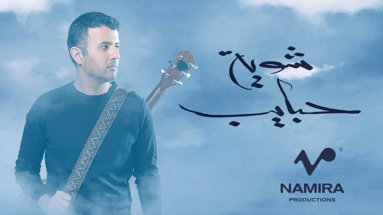 شوية حبايب - حمزة نمرة