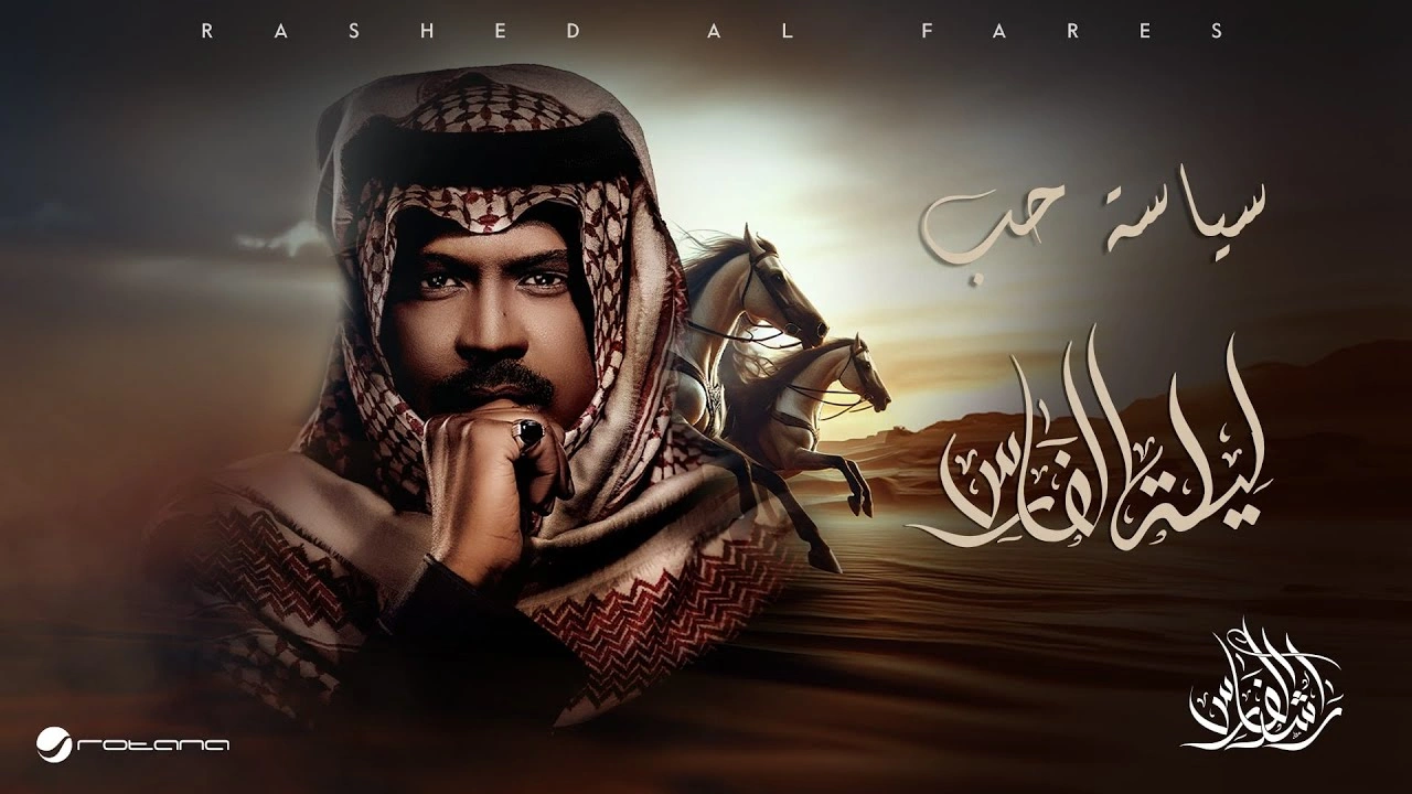 سياسة حب-راشد الفارس