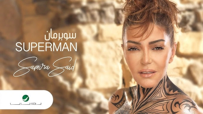 سوبرمان كلمات