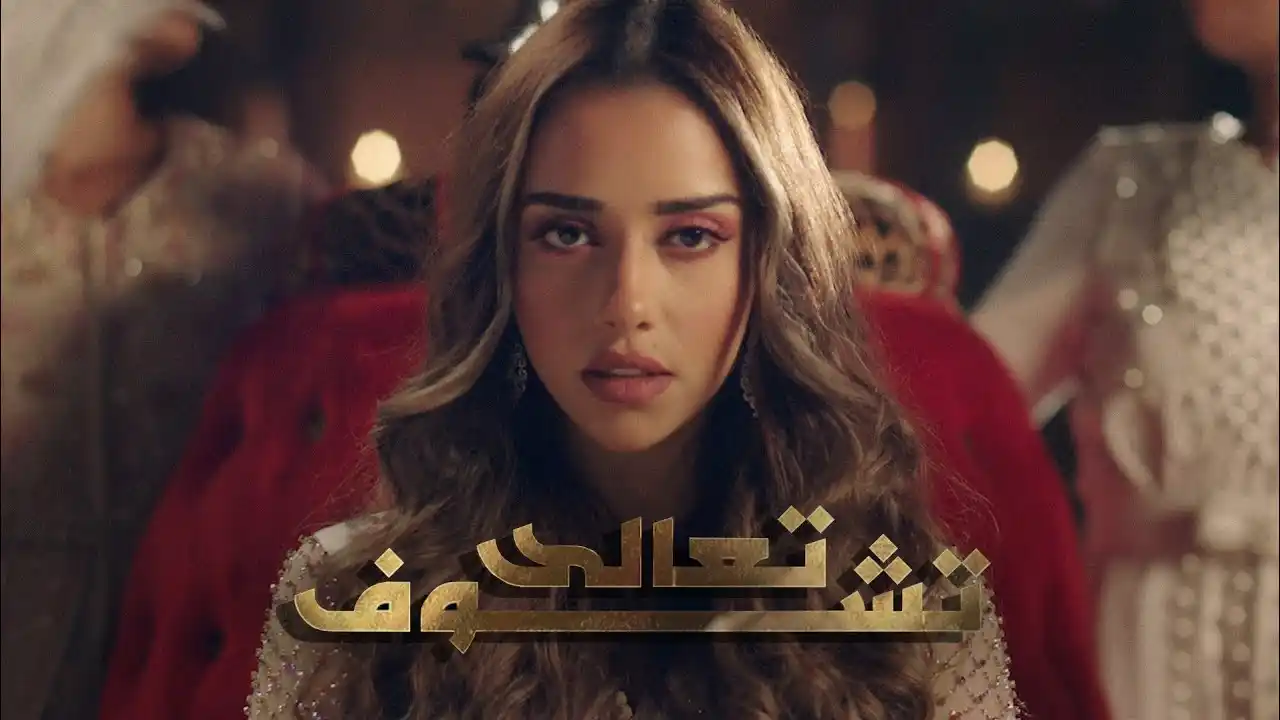 تعالى تشوف - بلقيس