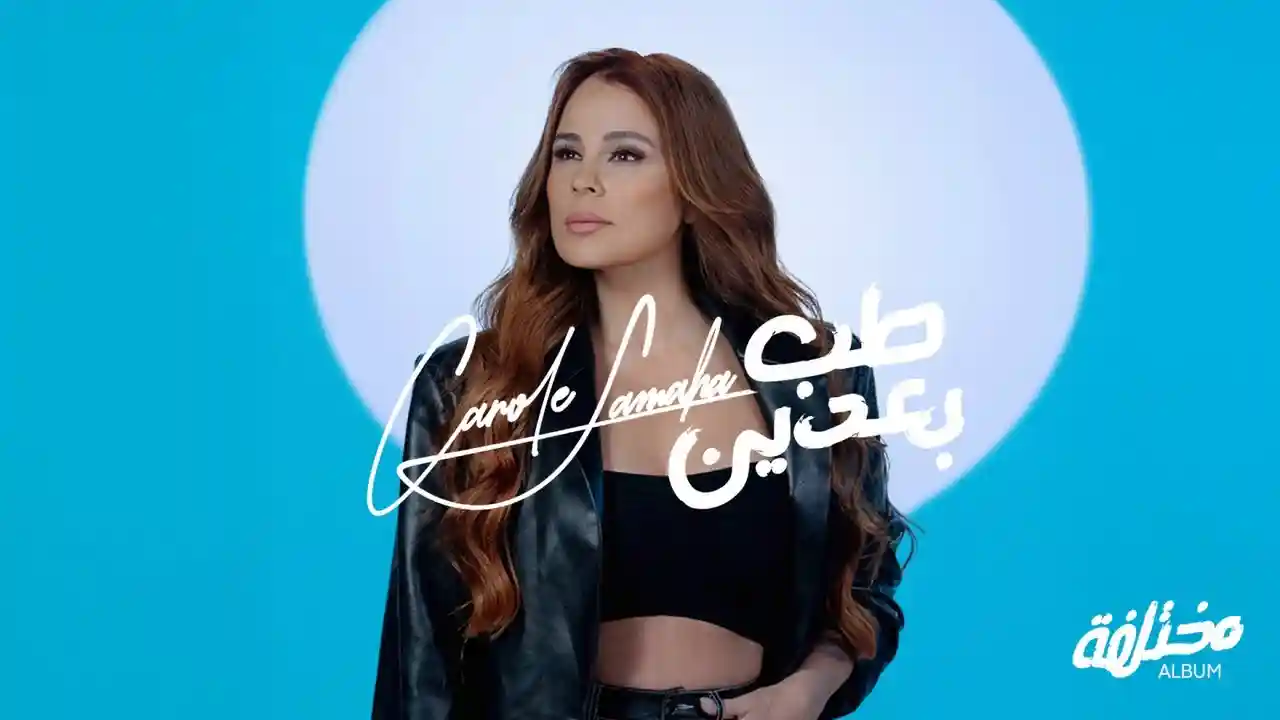 طب بعدين - كارول سماحة